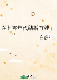 我在七零年代娶了大boss