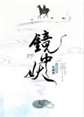 镜中妖青渊到底叫什么