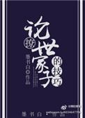 论撩世家子弟的手段