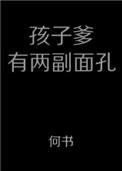 孩子爹有两副面孔 百度