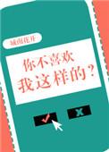 你不喜欢我这样的人表示