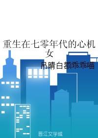 重生七零年代的心机女