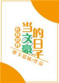 在异世界当文豪的日子朱琦珊