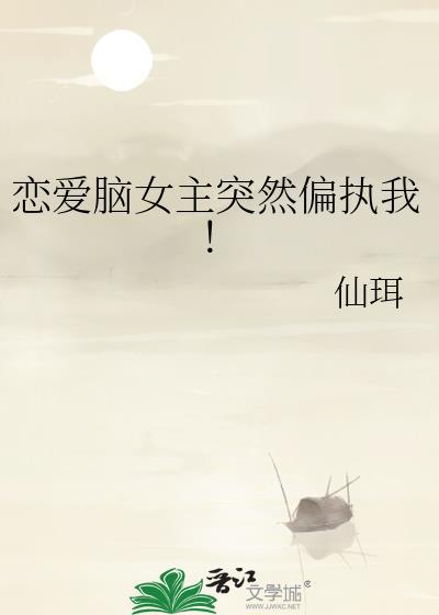 恋爱脑女主突然偏执我! 季年夕