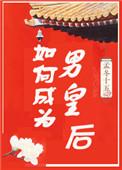 如何成为男皇后在线阅读