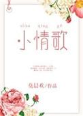 小情歌女生版