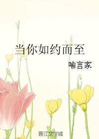 当你如约而至 喻言家