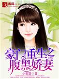 血鳯重生腹黑豪门千金