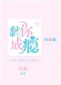 黏你成瘾无删减