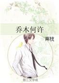 乔木何许兮什么意思