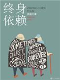 终身依赖txt百度