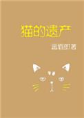 猫的遗产TXT