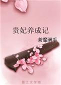 贵妃养娃日常