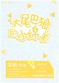 大尾巴狼和小尾巴羊