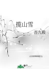 揽山雪虐吗