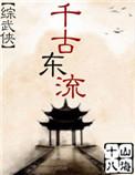 千古风流口碑