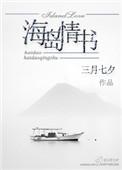 情书海边