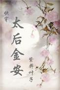 太后出嫁!? 作者金盈