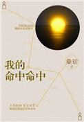 我的命中命中什么意思