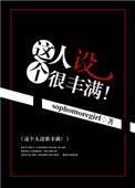 这个人设很丰满大结局