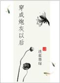 穿成炮灰以后我们跑路了