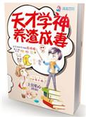 天才学渣电影