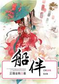 船伴 泰剧