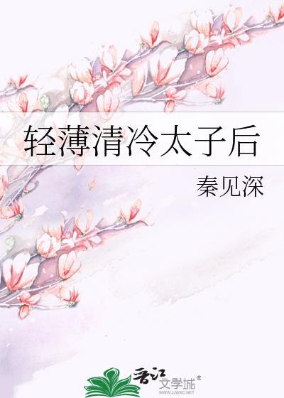 冷清欢与太子殿下