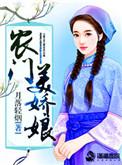 农门娘子美又娇