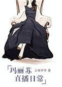 玛丽苏直播日常txt书包网