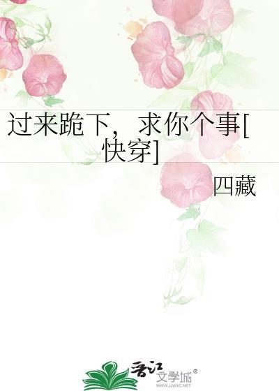 过来跪下求我