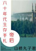 帝后60年代生存手札书包网
