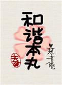 和谐共建是什么意思