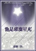 他是璀璨星光时星草免费阅读