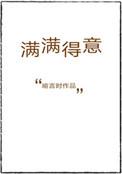 满满得意免费阅读