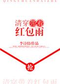 清穿带着红包群的