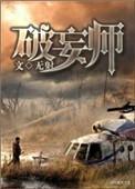 破妄师结局是什么意思