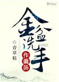 金盆洗手是褒义还是贬义
