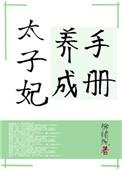 太子妃养成手册短剧免费观看