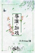 导演加戏无防盗txt 最新章节