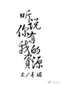 听说你有我的资源by