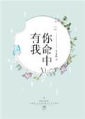 你命中有我晋江