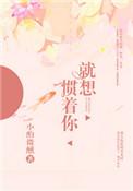就想惯着你尾鱼作品