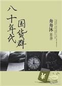 八零年代国货群无防盗