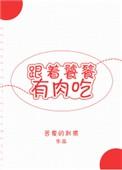 跟着饕餮有肉吃txt