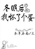 冬眠后我怀了个蛋阅读
