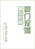重生空间豪门宠婚百度资源