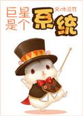 巨星系统被迫再就业在线阅读