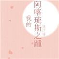 我的阿喀琉斯之踵 是今
