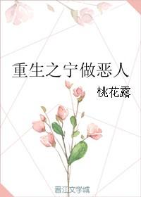 重生之宁做恶人txt书包网